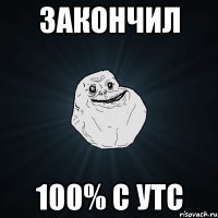 закончил 100% с утс