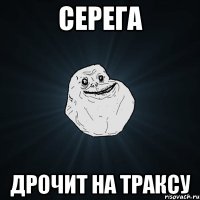 серега дрочит на траксу