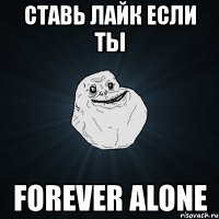 ставь лайк если ты forever alone