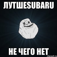 лутшеsubaru не чего нет