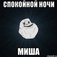 спокойной ночи миша