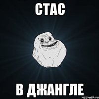 стас в джангле