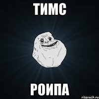 тимс роипа