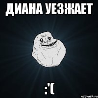 диана уезжает :'(