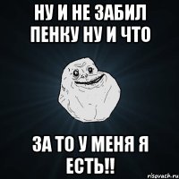 ну и не забил пенку ну и что за то у меня я есть!!