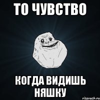 то чувство когда видишь няшку