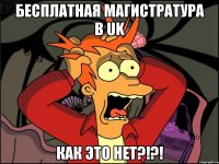 бесплатная магистратура в uk как это нет?!?!