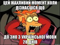 цей жахливий момент,коли дізнаєшся,що до зно з української мови 28 днів