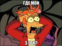 где мои 3 грн?