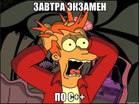 завтра экзамен по с++