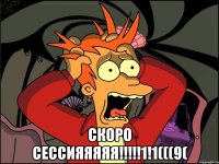  скоро сессияяяяя!!!1!1(((9(