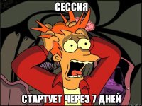 сессия стартует через 7 дней