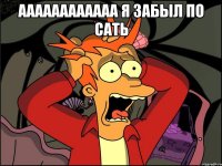 аааааааааааа я забыл по сать 