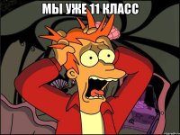 мы уже 11 класс 