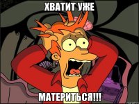 хватит уже материться!!!