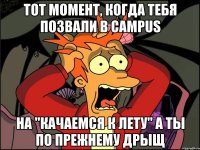 тот момент, когда тебя позвали в campus на "качаемся к лету" а ты по прежнему дрыщ