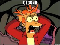 сессия 