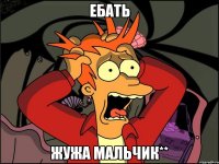 ебать жужа мальчик**