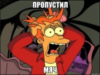 пропустил мяч