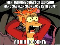 мені одному здаєтся що сало макс завжди забиває у кути воріт як він це робить