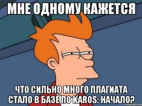 мне одному кажется что сильно много плагиата стало в базе по karos: начало?