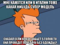 мне кажется или в италии тоже какая нибудь супер модель сказал если клозе забьет 5 голов то она проведет передачу без одежды?