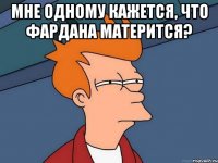 мне одному кажется, что фардана матерится? 