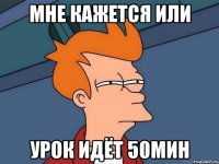 мне кажется или урок идёт 50мин