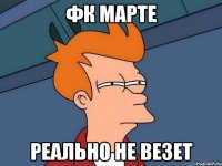 фк марте реальн0 не ве3ет