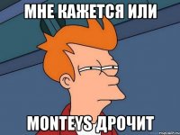 мне кажется или monteys дрочит