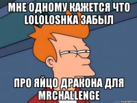 мне одному кажется что lololoshka забыл про яйцо дракона для mrchallenge