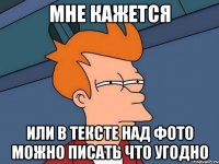 мне кажется или в тексте над фото можно писать что угодно