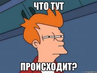 что тут происходит?