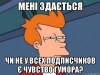 мені здається чи не у всех подписчиков є чувство гумора?