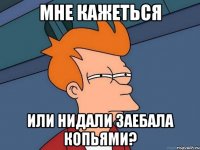 мне кажеться или нидали заебала копьями?