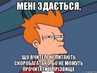 мені здається, що вчителі не питають скоробагатько, бо не можуть прочитати її прізвище