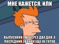 мне кажется, или выпускной уже через два дня, а последний звонок еще не готов