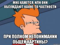 мне кажется, или они обсуждают какие-то частности при полном непонимании общей картины?