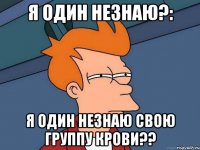 я один незнаю?: я один незнаю свою группу крови??