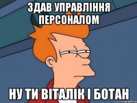 здав управління персоналом ну ти віталік і ботан