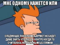 мне одному кажется или следующее поколение баррист не будет даже знать что пого в контре когда то считалось не реальным без лямки