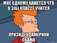 мне одному кажется что в 3(б) классе учится призидент америки обама