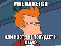 мне кажется или нэстэ не похудеет к лету?