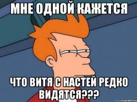 мне одной кажется что витя с настей редко видятся???