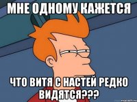 мне одному кажется что витя с настей редко видятся???