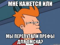 мне кажется или мы перепутали префы для омска?