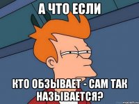 а что если кто обзывает - сам так называется?