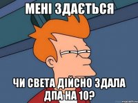 мені здається чи света дійсно здала дпа на 10?