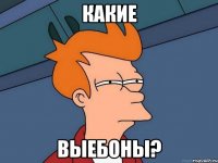 какие выебоны?