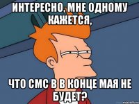 интересно, мне одному кажется, что смс в в конце мая не будет?